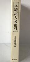 兵範記人名索引
