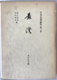 日本名僧論集：最澄