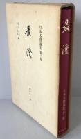 日本名僧論集：最澄