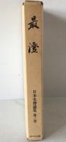 日本名僧論集：最澄