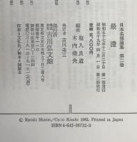 日本名僧論集：最澄