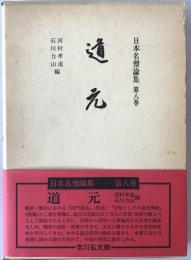 日本名僧論集：道元