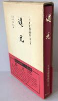 日本名僧論集：道元