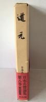 日本名僧論集：道元