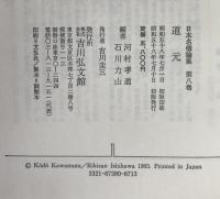 日本名僧論集：道元