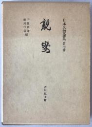 日本名僧論集：親鸞