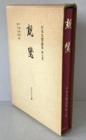 日本名僧論集：親鸞