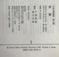 日本名僧論集：親鸞