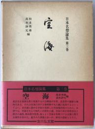 日本名僧論集：空海