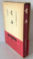 日本名僧論集：空海