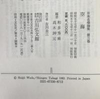 日本名僧論集：空海