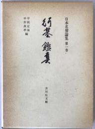 日本名僧論集：行基・鑑真