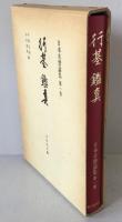 日本名僧論集：行基・鑑真