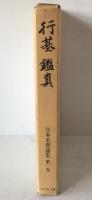 日本名僧論集：行基・鑑真