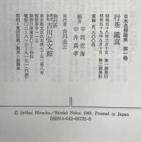 日本名僧論集：行基・鑑真
