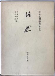 日本名僧論集：法然