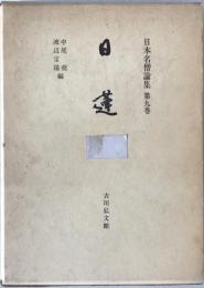 日本名僧論集:日蓮