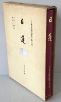 日本名僧論集:日蓮