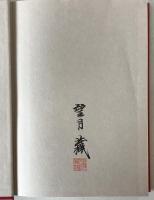 日本名僧論集:日蓮