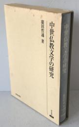 中世仏教文学の研究