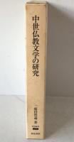中世仏教文学の研究