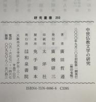 中世仏教文学の研究