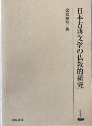 日本古典文学の仏教的研究