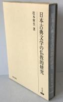 日本古典文学の仏教的研究