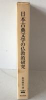 日本古典文学の仏教的研究