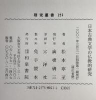 日本古典文学の仏教的研究