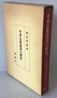 中世仏教説話の研究