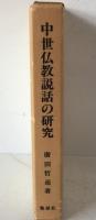 中世仏教説話の研究
