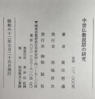 中世仏教説話の研究