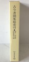 古今著聞集総索引