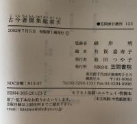 古今著聞集総索引