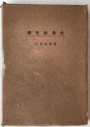 仏教経典史