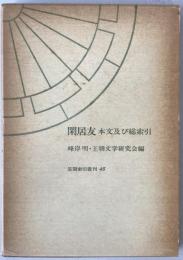 閑居友 : 本文及び総索引