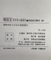 閑居友 : 本文及び総索引