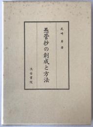 愚管抄の創成と方法