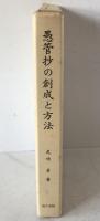 愚管抄の創成と方法