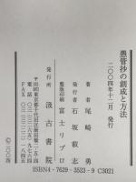 愚管抄の創成と方法