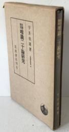 四訳対照 唯識二十論研究