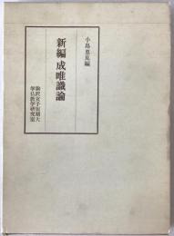 新編成唯識論