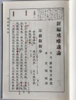 新編成唯識論