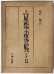 上宮聖徳法王帝説の研究
