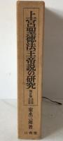 上宮聖徳法王帝説の研究