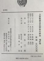 上宮聖徳法王帝説の研究