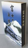 富士の法統