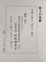 富士の法統