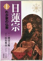 日蓮宗 : 保存版
